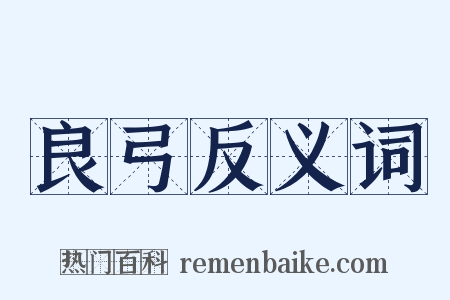 良弓反义词是什么意思的图片